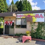ひまわりラーメン  - 外観