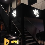 くいもの屋わん - 入り口