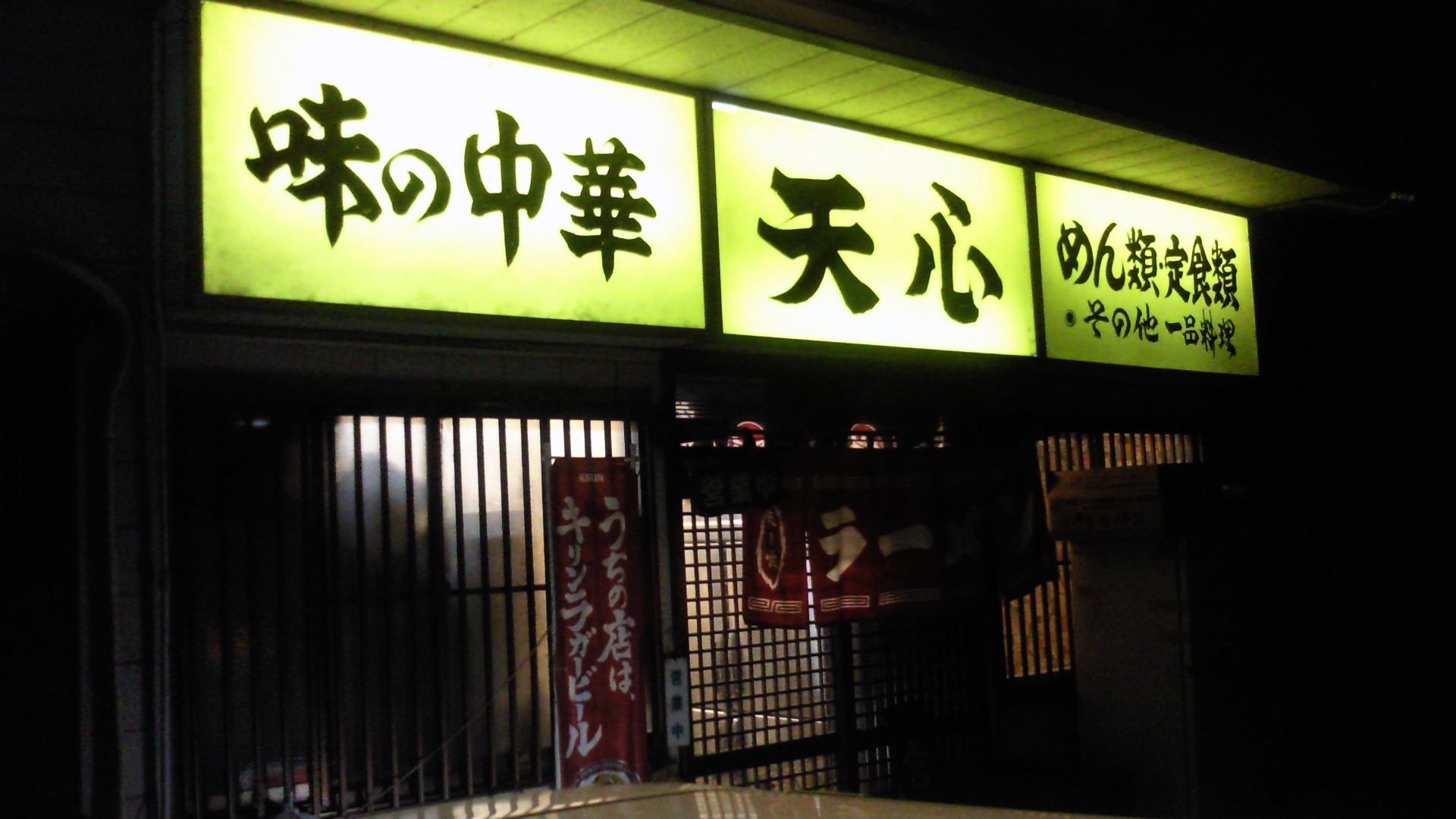 味の中華 天心 name=
