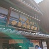伊勢角屋麦酒 内宮前店