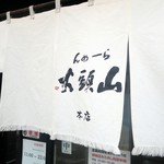 らーめん山頭火 - らーめん山頭火 旭川本店