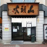 らーめん山頭火 - ここが聖地です