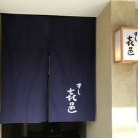 すし 喜邑 - 