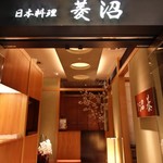 日本料理 菱沼 - 