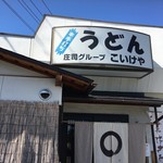 うどんのこいけや - 
