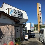 うどんのこいけや - 