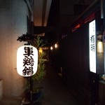 鳥料理 有明 - 細い入り口の奥に