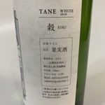 98WINEs - TANE WHITE穀KOKU甲州2018（持ち帰り）