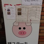 豚ステーキ専門店 かっちゃん - 