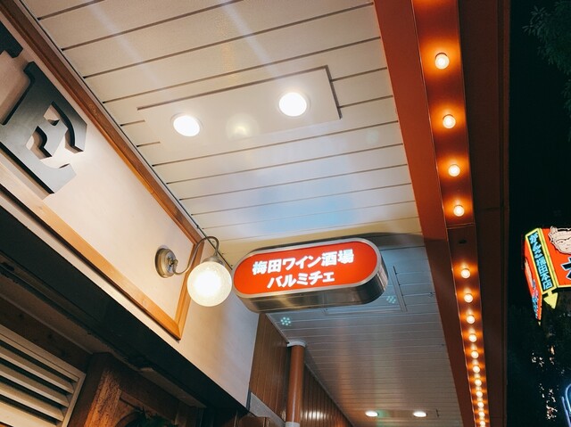 梅田ワイン酒場 バルミチェ 大阪梅田 阪急 イタリアン ネット予約可 食べログ 梅田ワイン酒場 バルミチェ 大阪梅田 阪急 イタリアン ネット予約可 食べログ