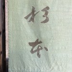 鳥料理 杉本 - 暖簾