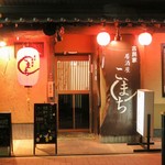 Kominka Izakaya Komachi - 店舗　外観3　入り口