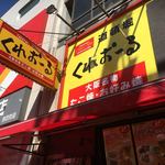 くれおーる 道頓堀店 - 