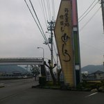 めじろ食堂 - お店の看板