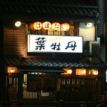 居酒屋　葉牡丹 - ようこそ！葉牡丹へ♪