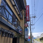 ビーフ飯店 - 