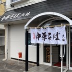 鴨と鶏 中華そば  大林 - 