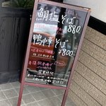 鴨と鶏 中華そば  大林 - 鯛塩？鴨中華？ん〜どっち⁉︎