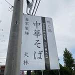 鴨と鶏 中華そば  大林 - 