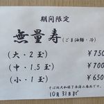 RAMEN RS 改 - 無量寿メニュー