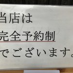 とんかつ成蔵 - 完全予約制