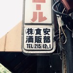 食安商店 - カンバーン