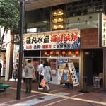 磯丸水産 - お店外観