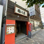 nagoyabutahachidou - 