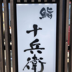 鮨 十兵衛 - 