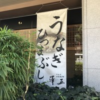 うなぎ料理 澤正 - 