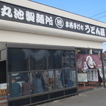 丸池製麺所 - 