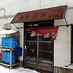 三太 - 