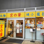 京の華 - お店の外観