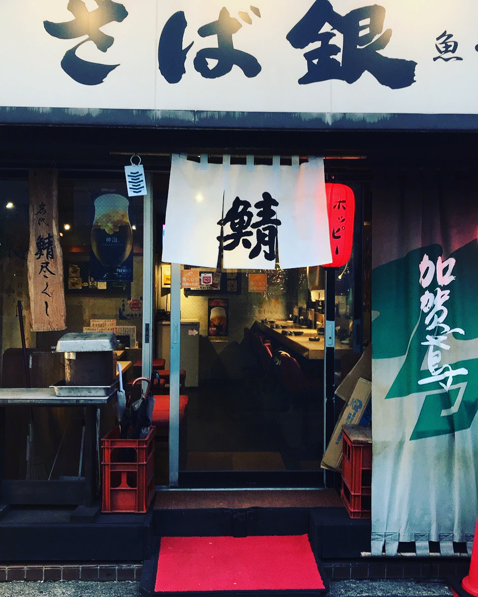 さば銀