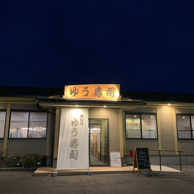 ゆう寿司 - 南気仙沼（寿司）の写真