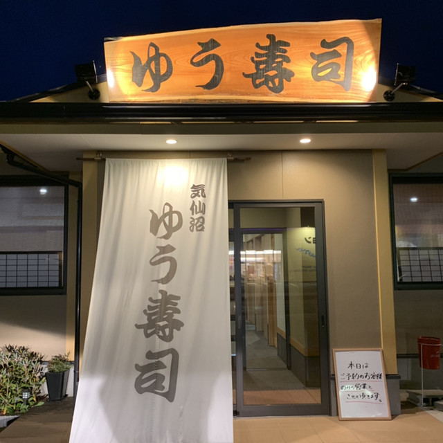 ゆう寿司 - 南気仙沼（寿司）の写真