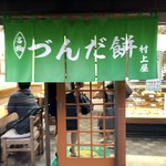 村上屋餅店 - 
