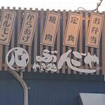 Yaki Dokoro Bungoya - お店、外観