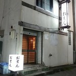 おでんの店 おまん - 外観