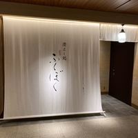 澄まし処 お料理 ふくぼく - 