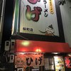 駅前ラーメン ひげ 桜町店