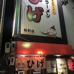 駅前ラーメン ひげ 桜町店 - 