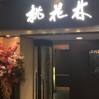 中国料理 桃花林 - 