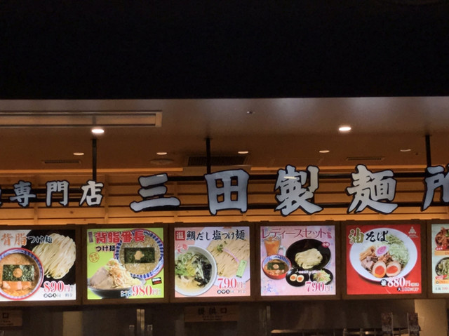 つけ麺専門店 三田製麺所 イオンモール東浦店 緒川 つけ麺 食べログ つけ麺専門店 三田製麺所 イオンモール東浦店 緒川 つけ麺 食べログ