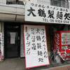大鶴製麺処