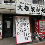 大鶴製麺処 - 