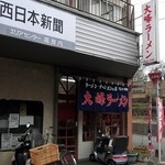 大峰ラーメン - 