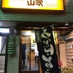 立食いそば 山吹 - 