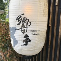 響亭 - 
