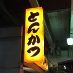 Tonkatsusuzuki - 看板